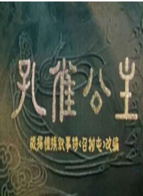 孔雀公主