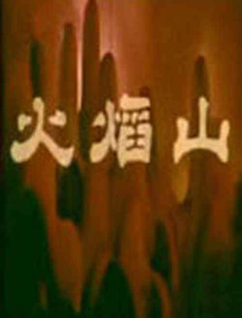 火焰山