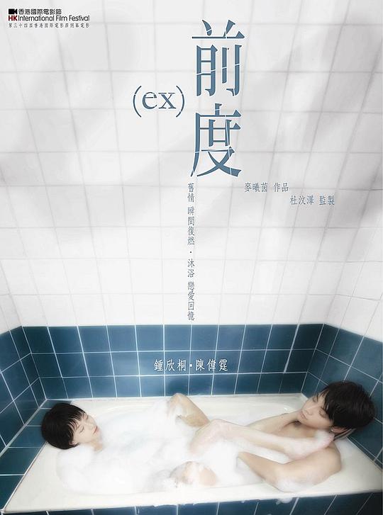 前度 / Ex