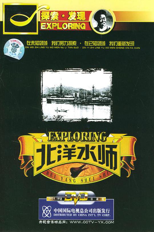 晚清秘史之北洋水师