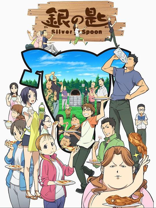 银之匙第1季封面图