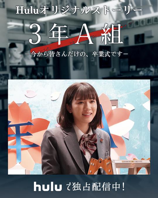 3年A班:从现在起,是仅属于你们的毕业典礼
