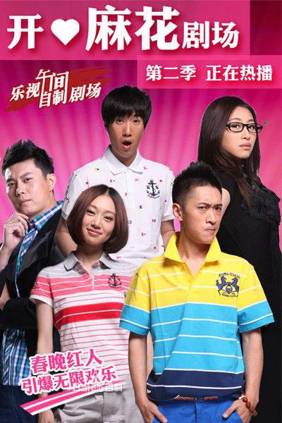 开心麻花剧场 第二季
