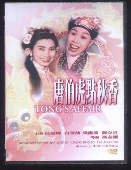 唐伯虎点秋香