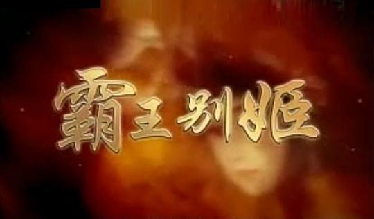 霸王别姬
