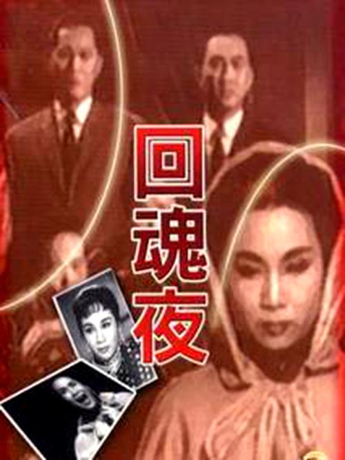 回魂夜