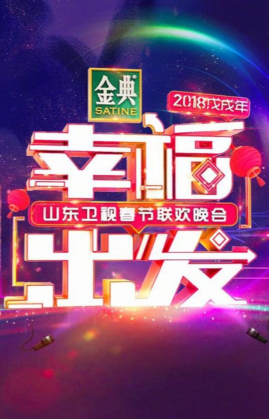 幸福出发 2018山东卫视春节联欢晚会