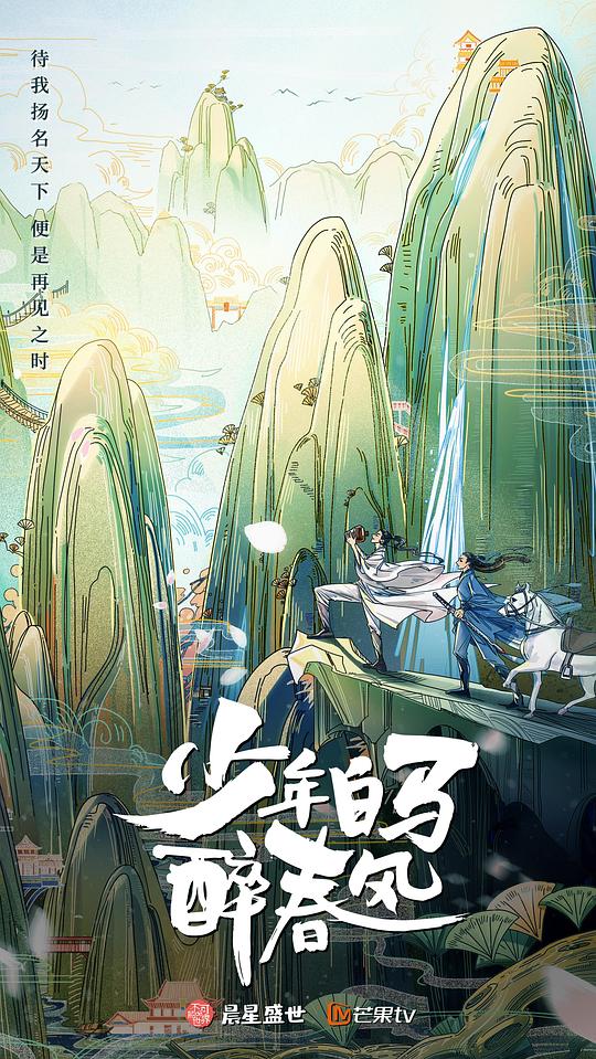 少年白马醉春风封面图