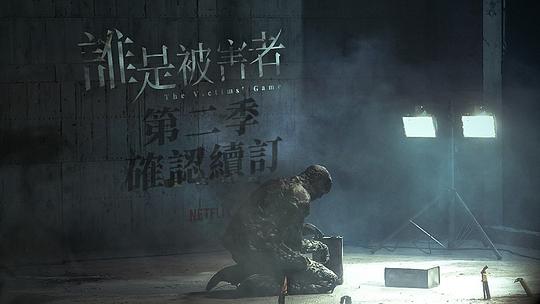 谁是被害者 第二季