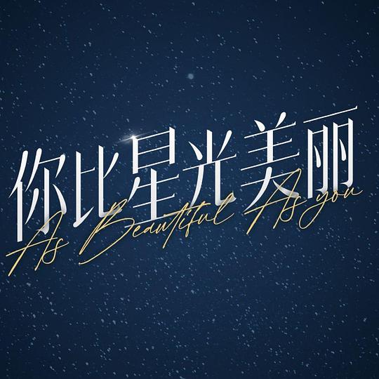你比星光美丽
