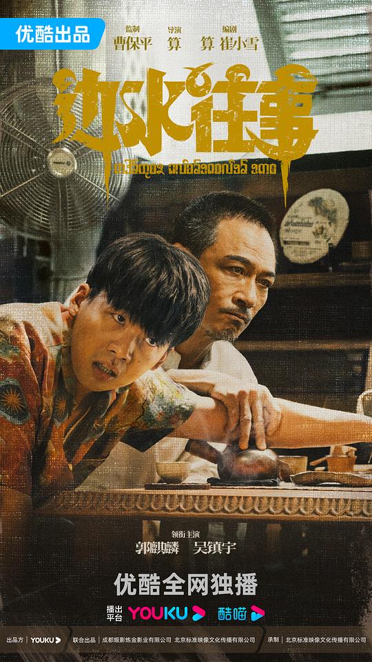 边水往事封面图