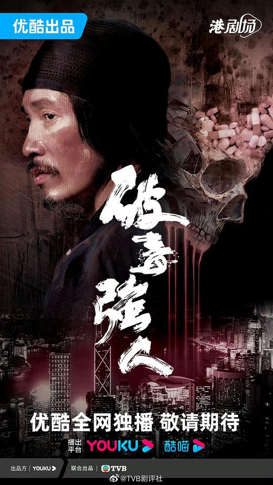 破毒強人封面图