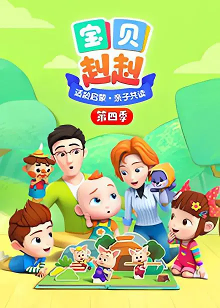 宝贝赳赳 第四季封面图