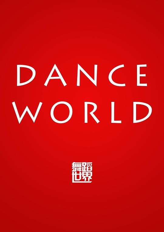 舞蹈世界