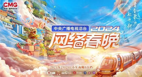 2024网络春晚