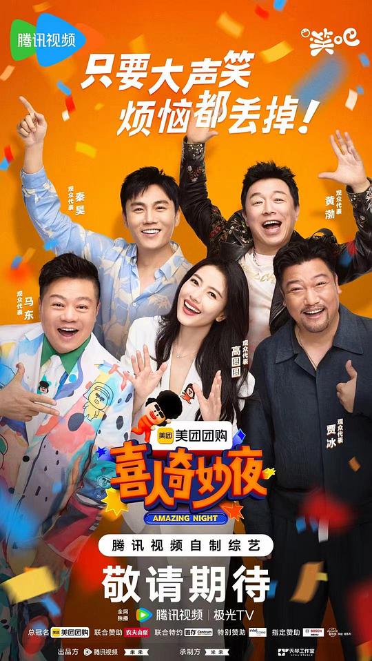 喜人奇妙夜封面图