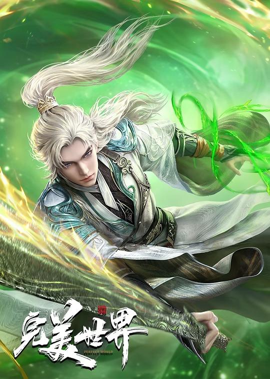 完美世界 第五季