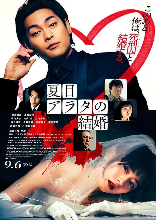 夏目新的结婚 / Arata Natsume's Marriage