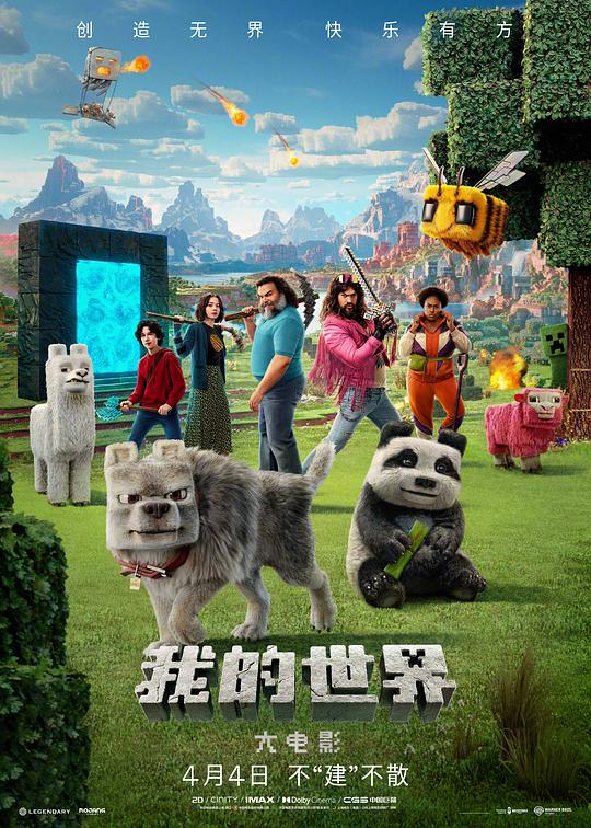 我的世界大电影