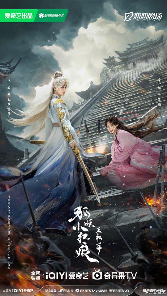 狐妖小红娘·王权篇