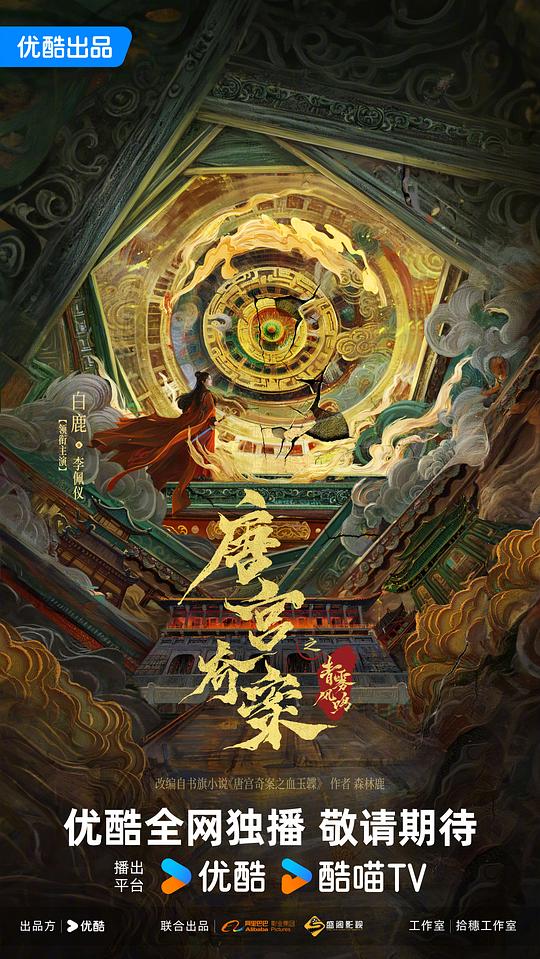 唐宫奇案之青雾风鸣