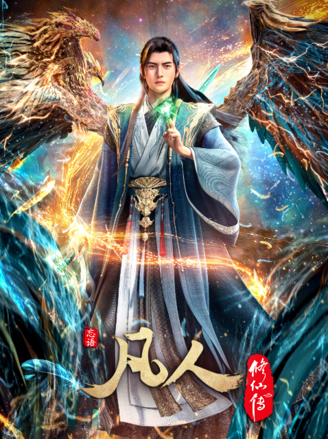 凡人修仙传：重返天南