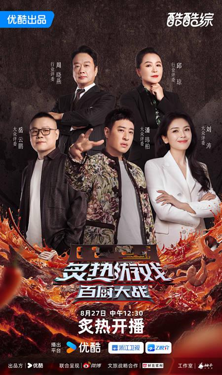 炙热游戏:百厨大战