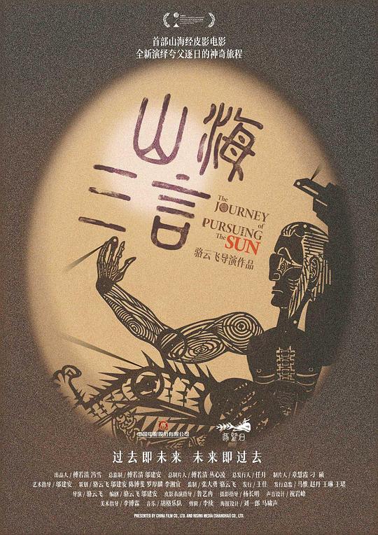 山海三言