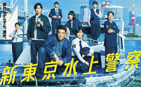 新东京水上警察