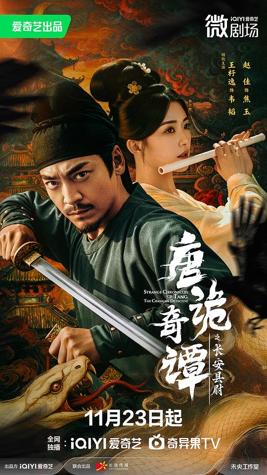 唐诡奇谭之长安县尉