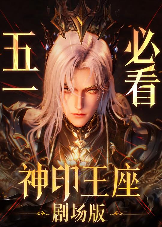 神印王座剧场版:伊莱克斯传奇