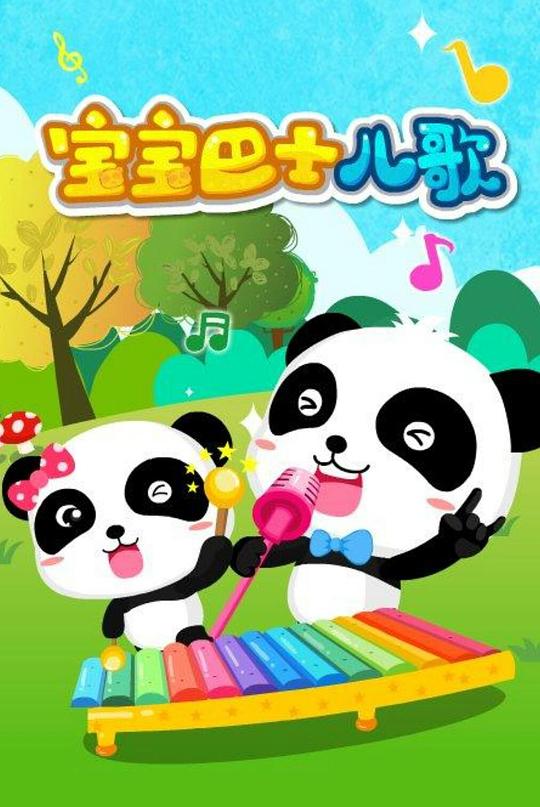 点击查看大图 宝宝巴士儿歌