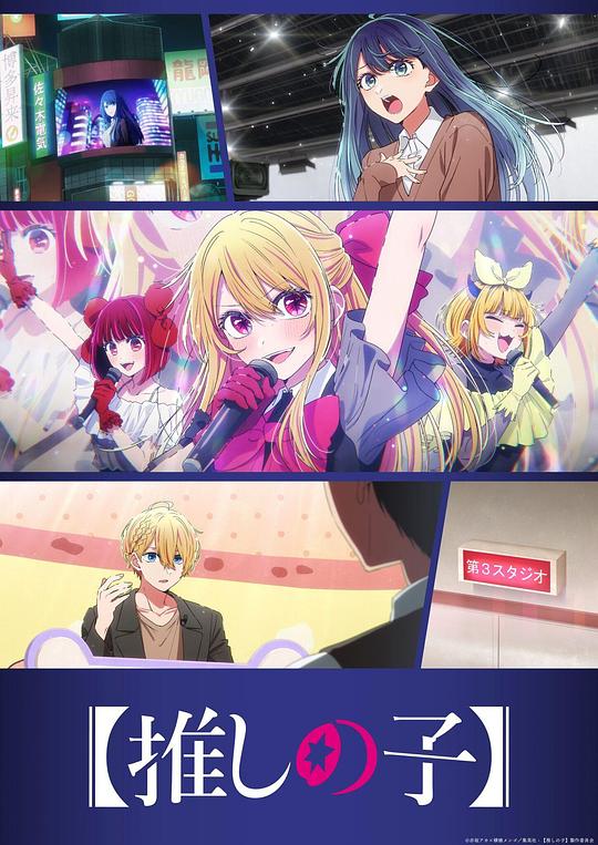 【我推的孩子】 第三季