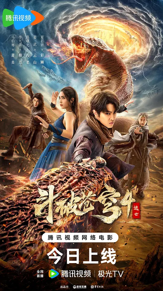 斗破苍穹4：逃亡