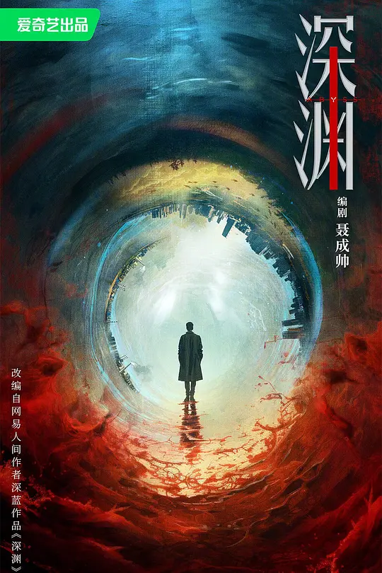 深渊无间