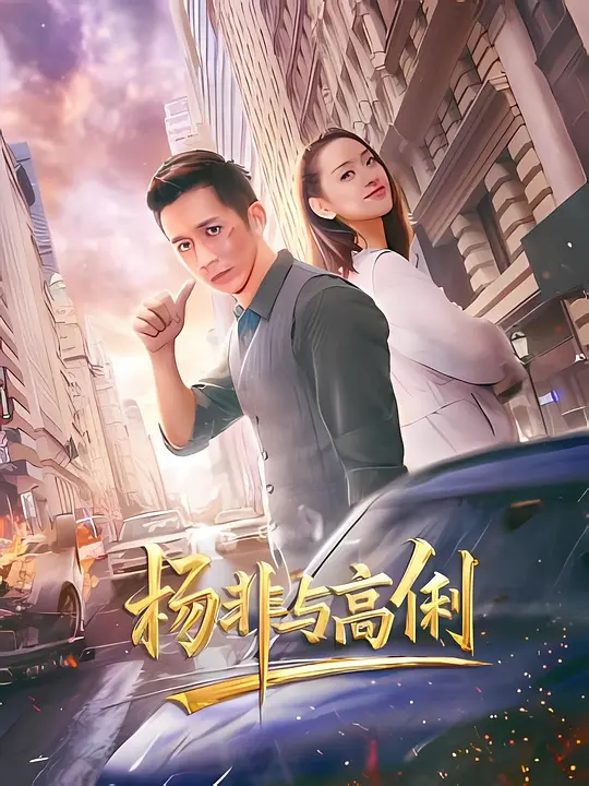 杨非与高俐