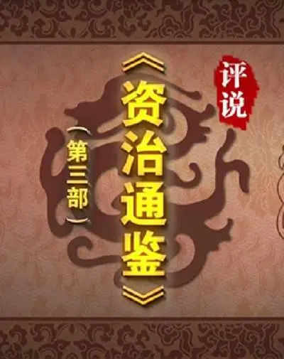 百家讲坛：评说《资治通鉴》（第三部）