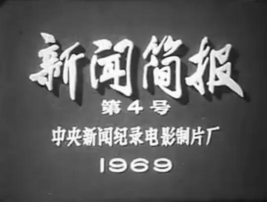 新闻简报1969年第4号：热烈欢呼毛主席最新指示和《人民日报》重要社论的发表