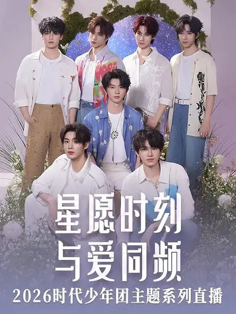 星愿时刻与爱同频2926时代少年团主题系列直播