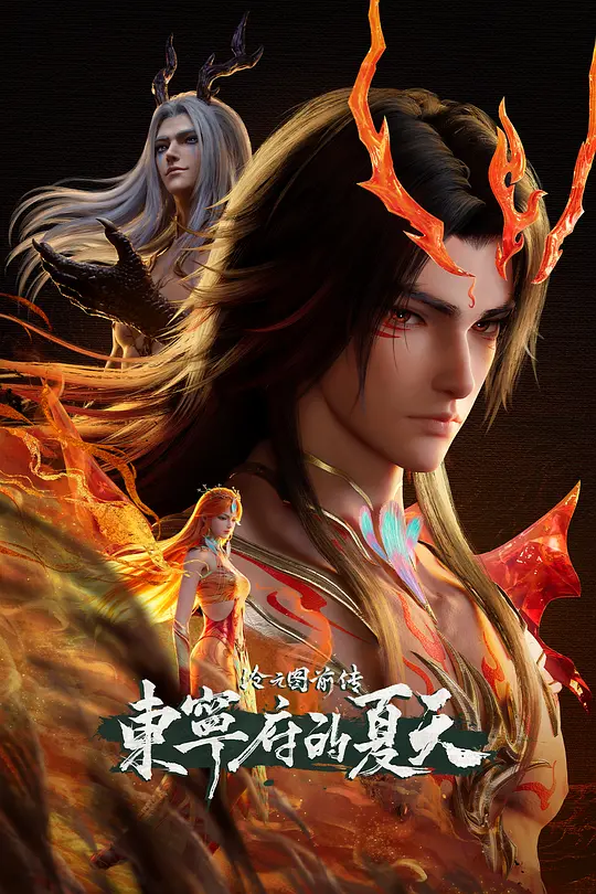 沧元图 前传·东宁府的夏天