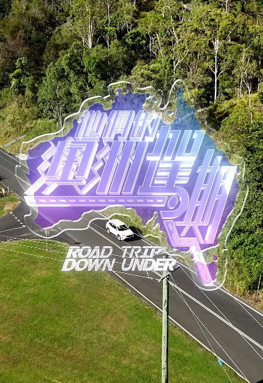 他们的澳洲驾期