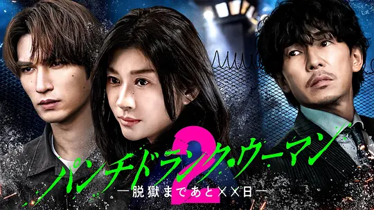 Punch-DrunkWoman-离越狱还有××天-第二季