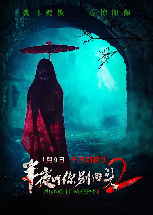 半夜叫你别回头2