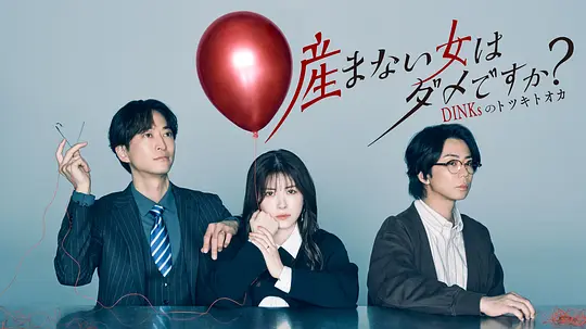 不生孩子的女人不可以吗？DINKs的十月怀胎