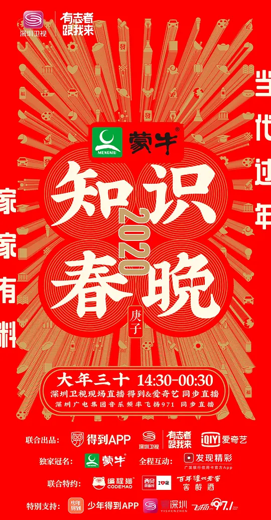 深圳卫视知识春晚