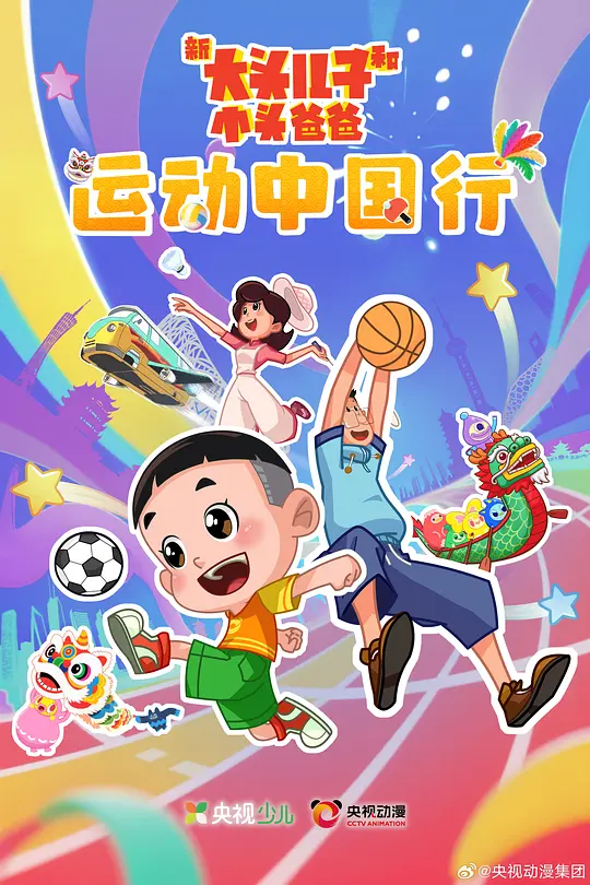 新大头儿子和小头爸爸 运动中国行