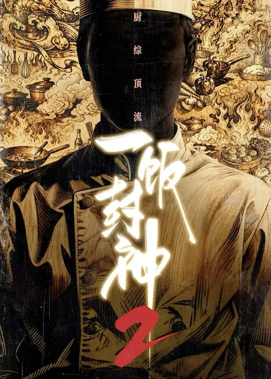 一饭封神2封面图