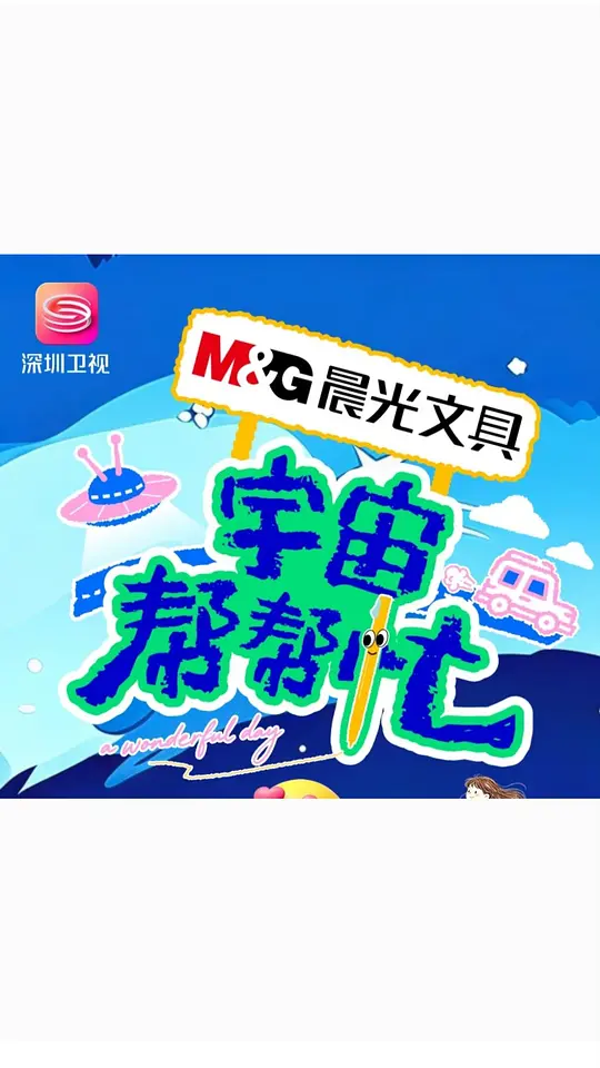 宇宙帮帮忙封面图