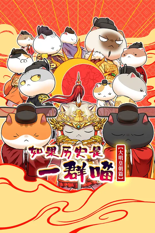 如果历史是一群喵 大明皇朝篇 如果历史是一群喵 大明皇朝篇