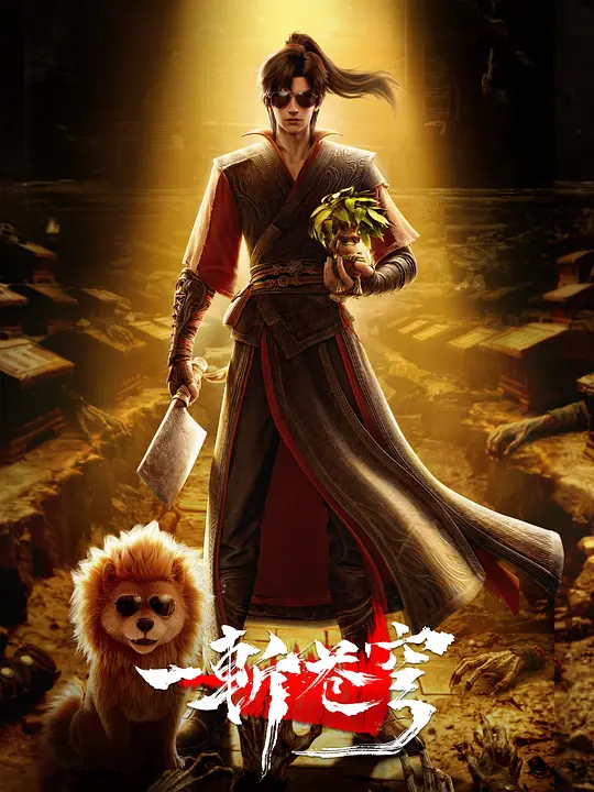 一斩苍穹